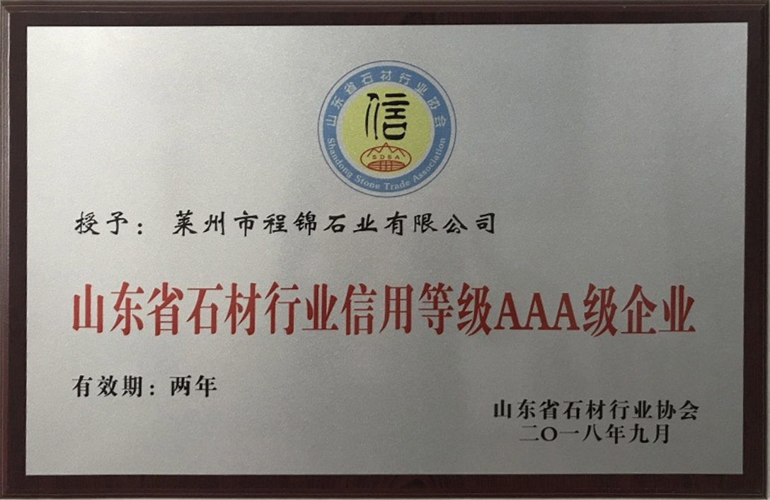 行業(yè)信用AAA級企業(yè)
