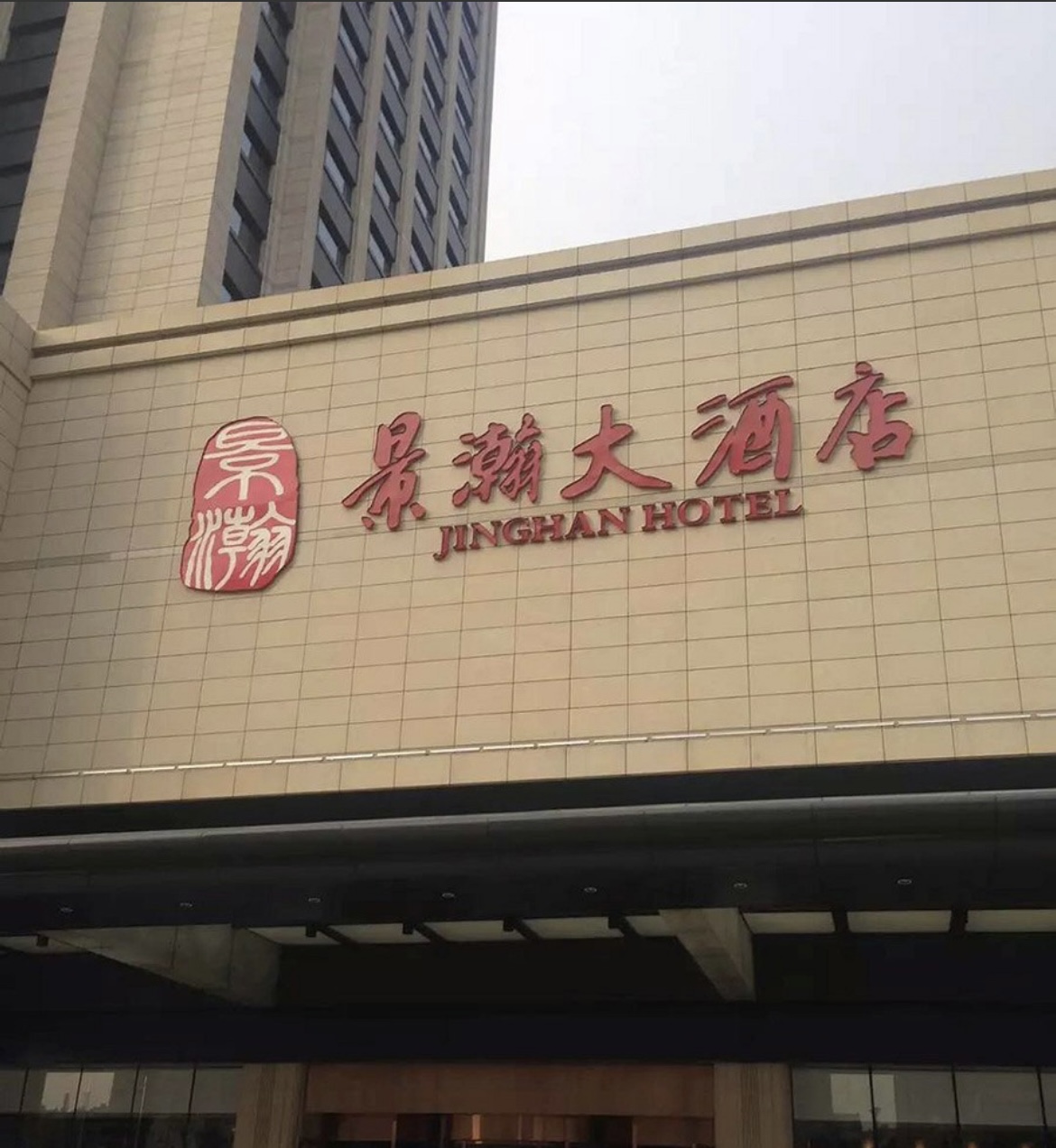 景德鎮(zhèn)景瀚大酒店